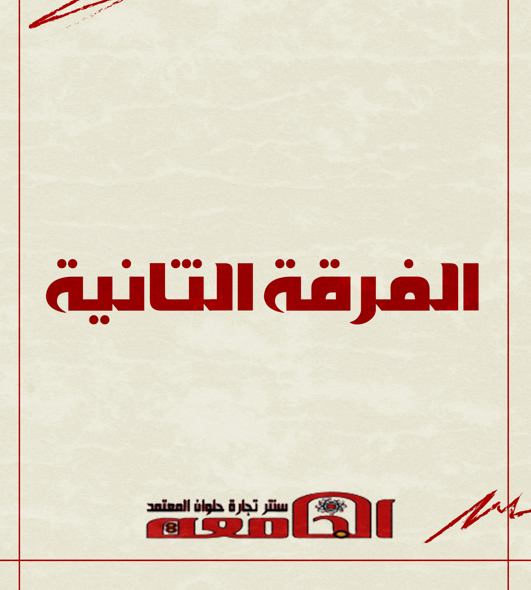 الفرقه التانيه | سنتر الجامعه